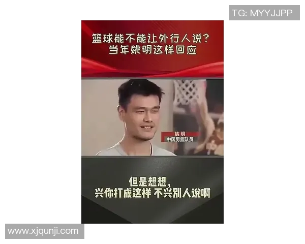 姚明的人格魅力与篮球成就交织的传奇人生探讨 姚明的人格魅力与篮球成就交织的传奇人生探讨