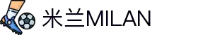 米兰·(milan)中国官方网站